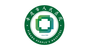 平度市人民医院